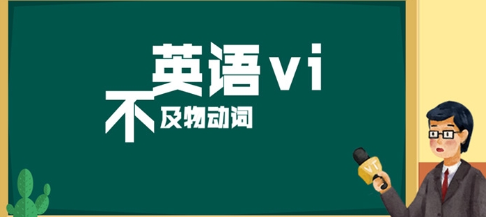 vi是及物动词还是vt是及物动词 有什么区别(vi是及物动词还是不)